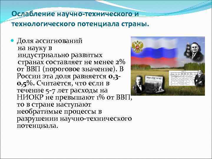 Ослабление научно-технического и технологического потенциала страны. Доля ассигнований на науку в индустриально развитых странах