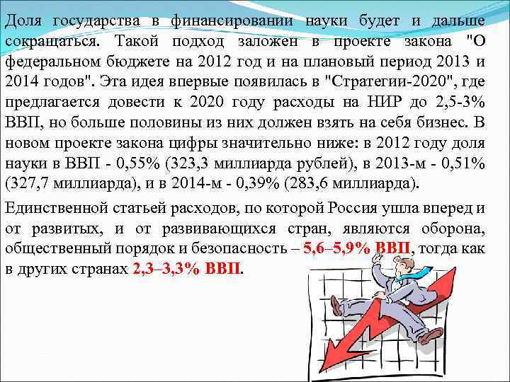 Доля государства в финансировании науки будет и дальше сокращаться. Такой подход заложен в проекте