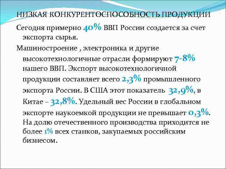 НИЗКАЯ КОНКУРЕНТОСПОСОБНОСТЬ ПРОДУКЦИИ Сегодня примерно 40% ВВП России создается за счет экспорта сырья. Машиностроение
