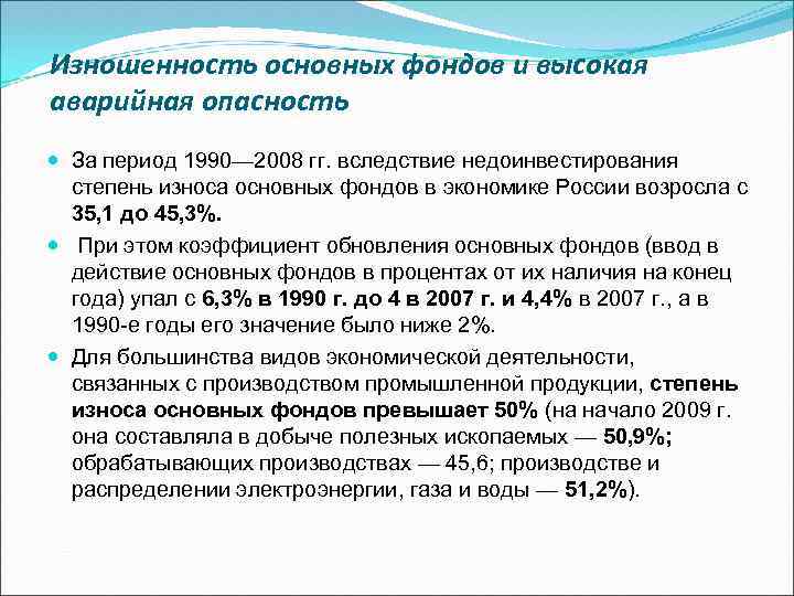 Изношенность основных фондов и высокая аварийная опасность За период 1990— 2008 гг. вследствие недоинвестирования