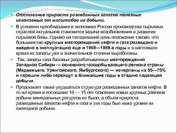  Отставание прироста разведанных запасов полезных ископаемых от масштабов их добычи. В условиях преобладания