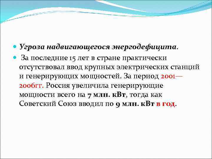  Угроза надвигающегося энергодефицита. За последние 15 лет в стране практически отсутствовал ввод крупных