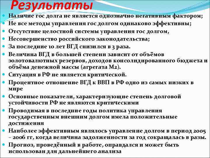  Результаты Наличие гос долга не является однозначно негативным фактором; Не все методы управления