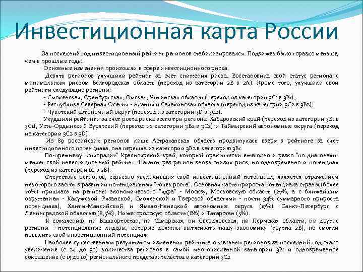 Инвестиционная карта России За последний год инвестиционный рейтинг регионов стабилизировался. Подвижек было гораздо меньше,