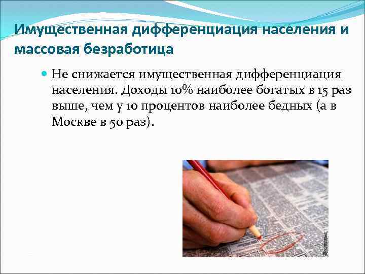 Имущественная дифференциация населения и массовая безработица Не снижается имущественная дифференциация населения. Доходы 10% наиболее