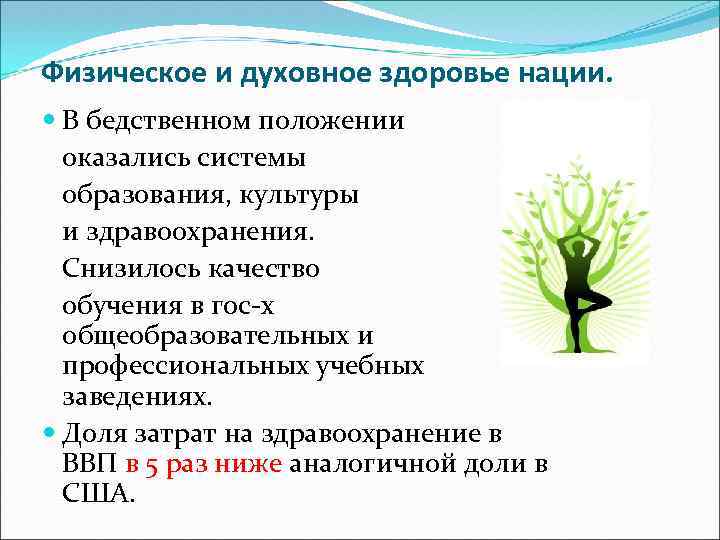  Физическое и духовное здоровье нации. В бедственном положении оказались системы образования, культуры и