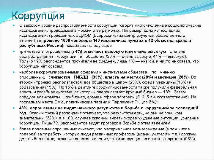 Коррупция О высоком уровне распространенности коррупции говорят многочисленные социологические исследования, проводимые в России и
