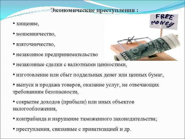 Экономические преступления : • хищение, • мошенничество, • взяточничество, • незаконное предпринимательство • незаконные