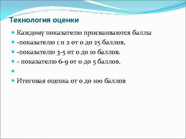 Технология оценки Каждому показателю присваиваются баллы -показателю 1 и 2 от 0 до 25
