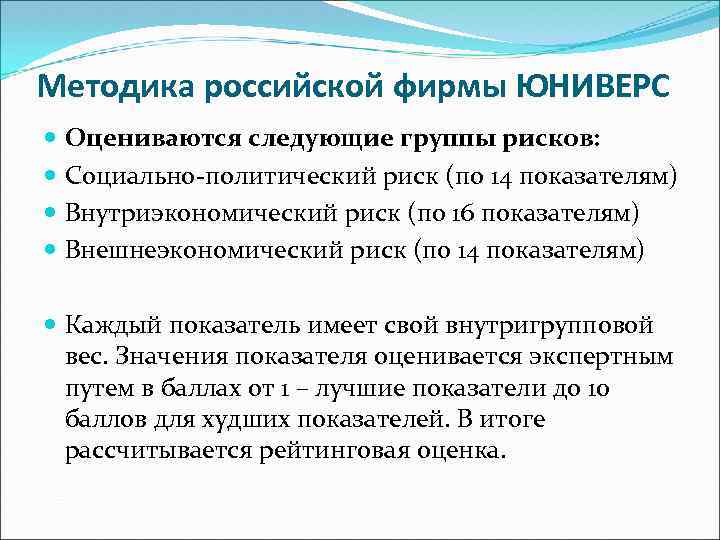 Методика российской фирмы ЮНИВЕРС Оцениваются следующие группы рисков: Социально-политический риск (по 14 показателям) Внутриэкономический