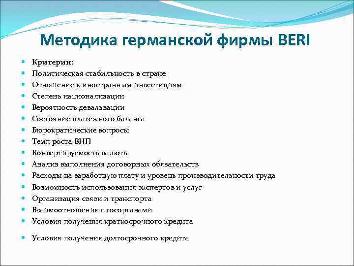 Методика германской фирмы BERI Критерии: Политическая стабильность в стране Отношение к иностранным инвестициям Степень