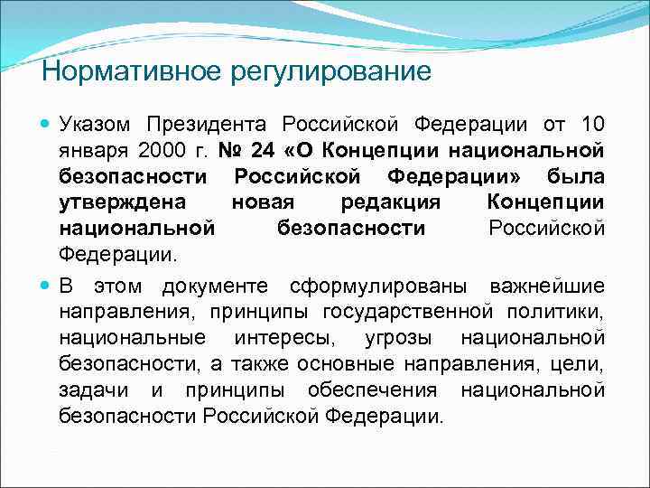 Нормативное регулирование Указом Президента Российской Федерации от 10 января 2000 г. № 24 «О