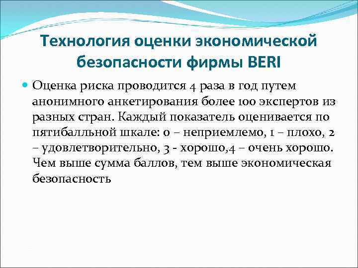 Технология оценки экономической безопасности фирмы BERI Оценка риска проводится 4 раза в год путем