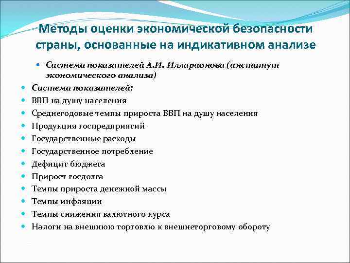 Методы оценки экономической безопасности страны, основанные на индикативном анализе Система показателей А. И. Илларионова
