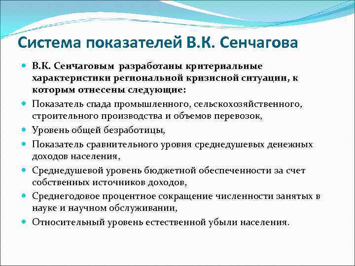 Система показателей В. К. Сенчагова В. К. Сенчаговым разработаны критериальные характеристики региональной кризисной ситуации,
