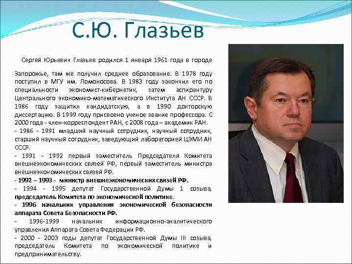  С. Ю. Глазьев Сергей Юрьевич Глазьев родился 1 января 1961 года в городе