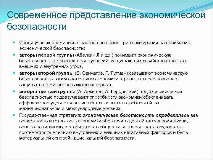 Современное представление экономической безопасности Среди ученых сложились в настоящее время три точки зрения на