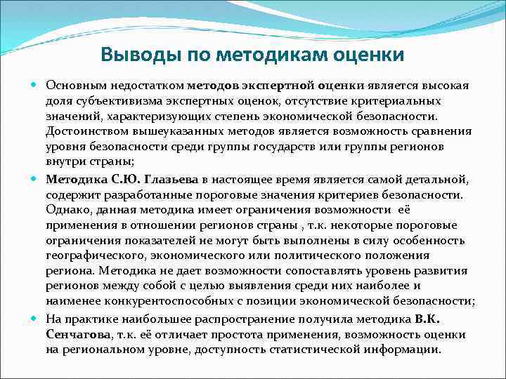 Выводы по методикам оценки Основным недостатком методов экспертной оценки является высокая доля субъективизма экспертных