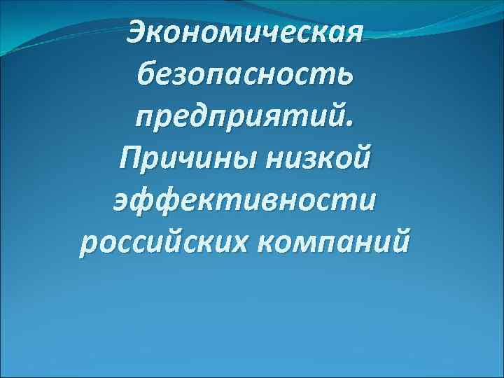 Экономическая безопасность предприятий. Причины низкой эффективности российских компаний 