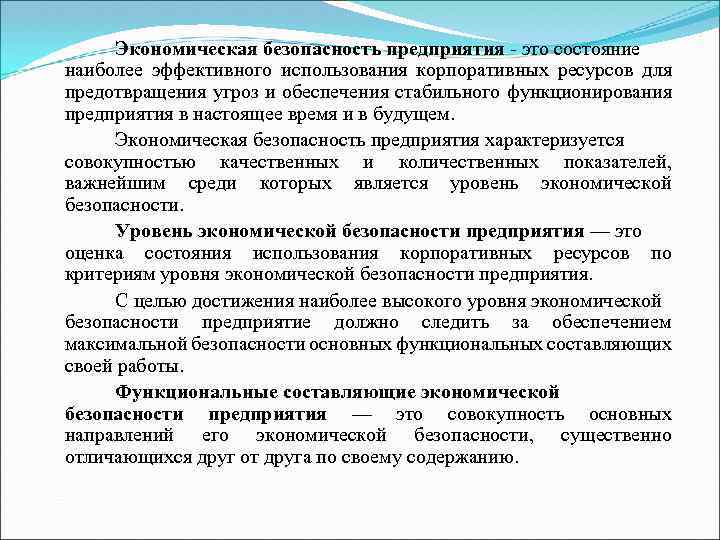 Экономическая безопасность предприятия презентация