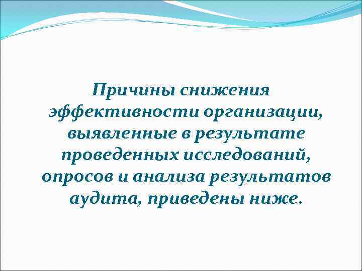 Причины снижения эффективности организации, выявленные в результате проведенных исследований, опросов и анализа результатов аудита,