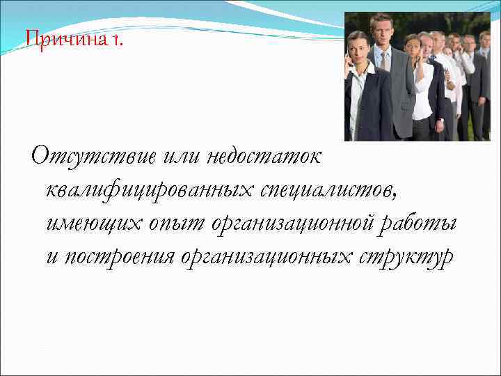 Причина 1. Отсутствие или недостаток квалифицированных специалистов, имеющих опыт организационной работы и построения организационных