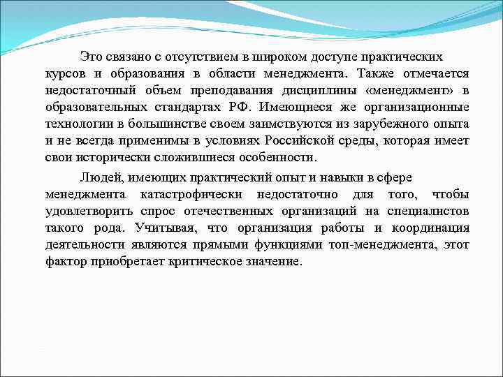 Это связано с отсутствием в широком доступе практических курсов и образования в области менеджмента.