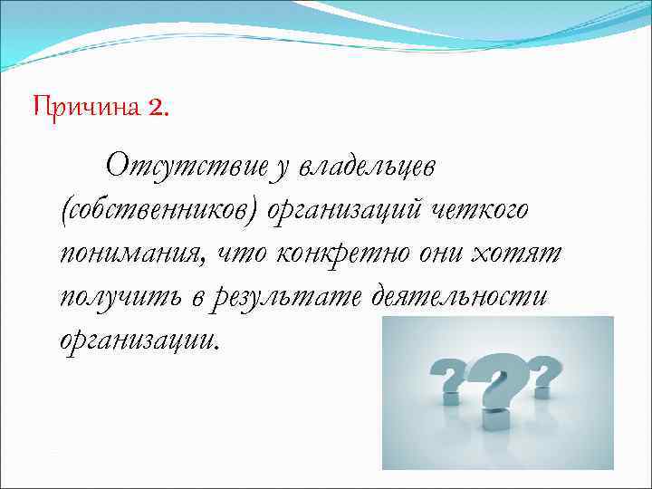 Причина 2. Отсутствие у владельцев (собственников) организаций четкого понимания, что конкретно они хотят получить