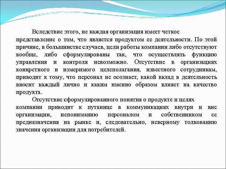 Вследствие этого, не каждая организация имеет четкое представление о том, что является продуктом ее