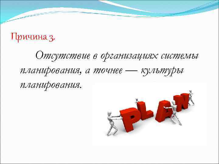 Причина 3. Отсутствие в организациях системы планирования, а точнее — культуры планирования. 