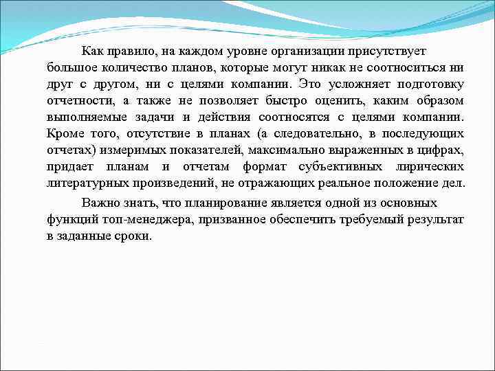Как правило, на каждом уровне организации присутствует большое количество планов, которые могут никак не