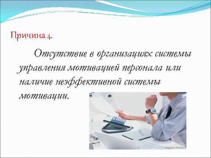 Причина 4. Отсутствие в организациях системы управления мотивацией персонала или наличие неэффективной системы мотивации.