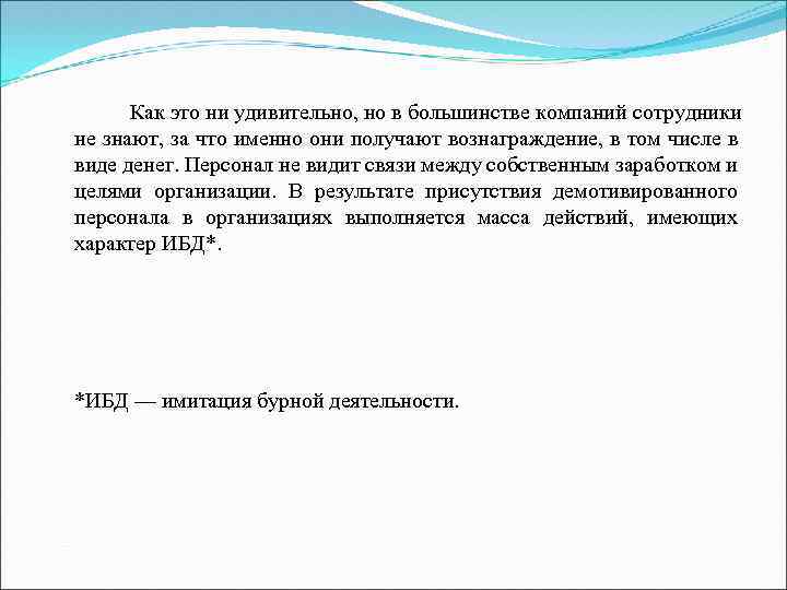 Как это ни удивительно, но в большинстве компаний сотрудники не знают, за что именно