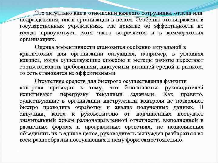 Это актуально как в отношении каждого сотрудника, отдела или подразделения, так и организации в