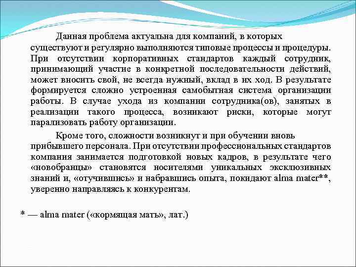 Данная проблема актуальна для компаний, в которых существуют и регулярно выполняются типовые процессы и