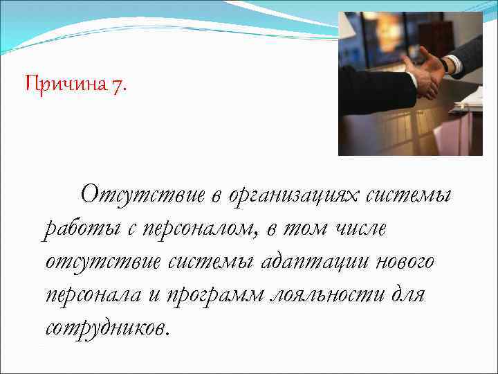 Причина 7. Отсутствие в организациях системы работы с персоналом, в том числе отсутствие системы