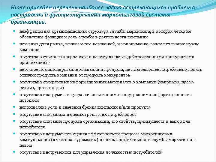 Ниже приведен перечень наиболее часто встречающихся проблем в построении и функционировании маркетинговой системы организации.