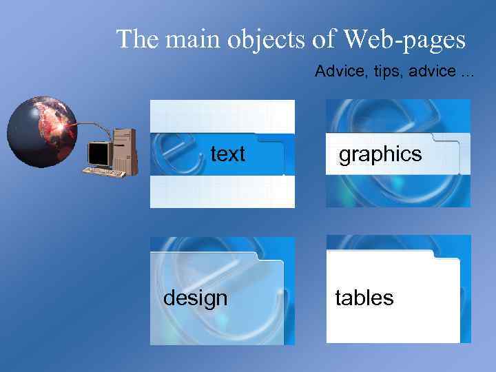 The main objects of Web-pages Advice, tips, advice. . . text design graphics tables