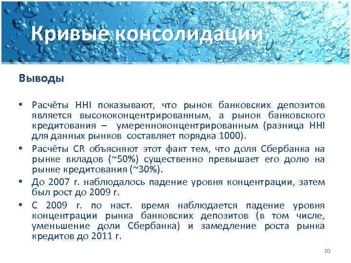 Кривые консолидации Выводы • Расчёты HHI показывают, что рынок банковских депозитов является высококонцентрированным, а