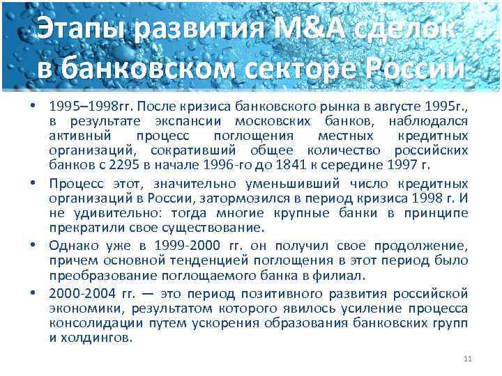 Этапы развития M&A сделок в банковском секторе России • 1995‒ 1998 гг. После кризиса