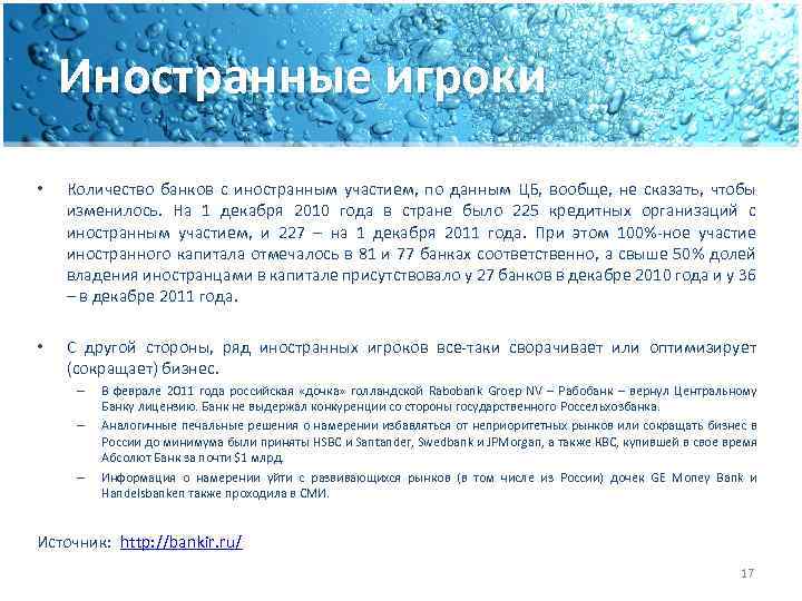 Иностранные игроки • Количество банков с иностранным участием, по данным ЦБ, вообще, не сказать,