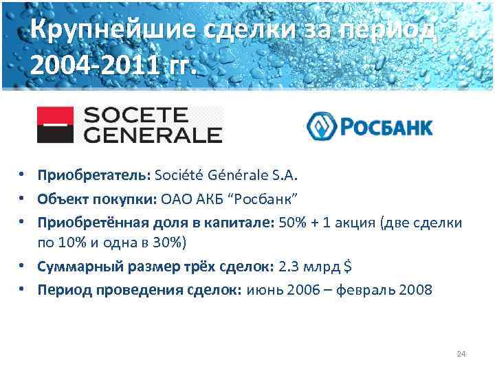 Крупнейшие сделки за период 2004 -2011 гг. • Приобретатель: Société Générale S. A. •