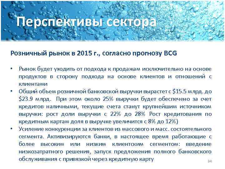 Перспективы сектора Розничный рынок в 2015 г. , согласно прогнозу BCG • Рынок будет