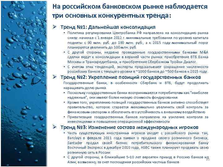 На российском банковском рынке наблюдается три основных конкурентных тренда: Ø Тренд № 1: Дальнейшая