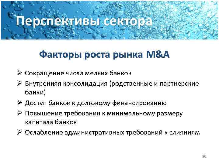 Перспективы сектора Факторы роста рынка M&A Ø Сокращение числа мелких банков Ø Внутренняя консолидация