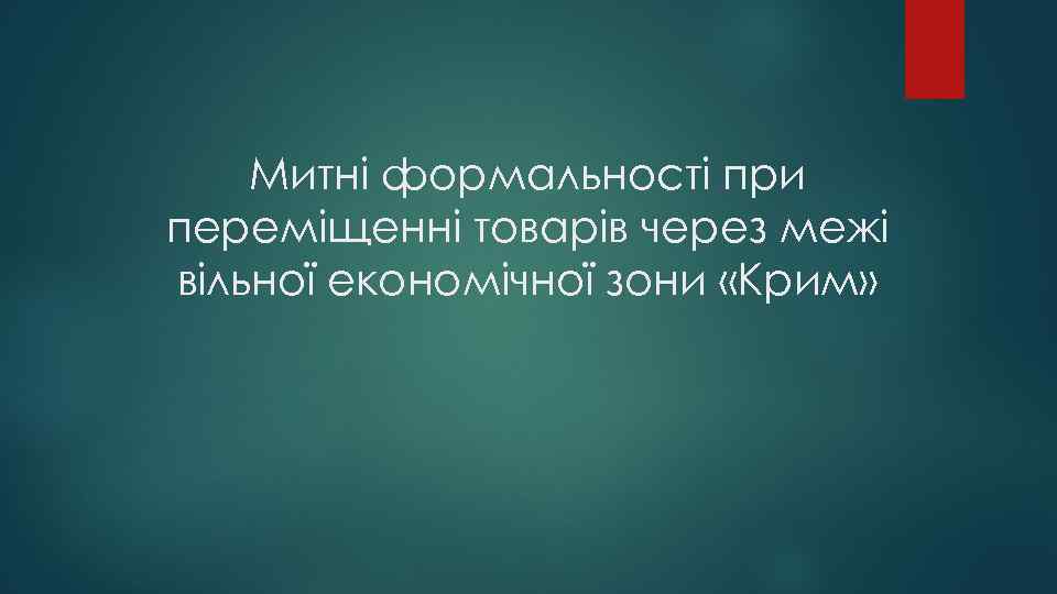 Митні формальності при переміщенні товарів через межі вільної економічної зони «Крим» 