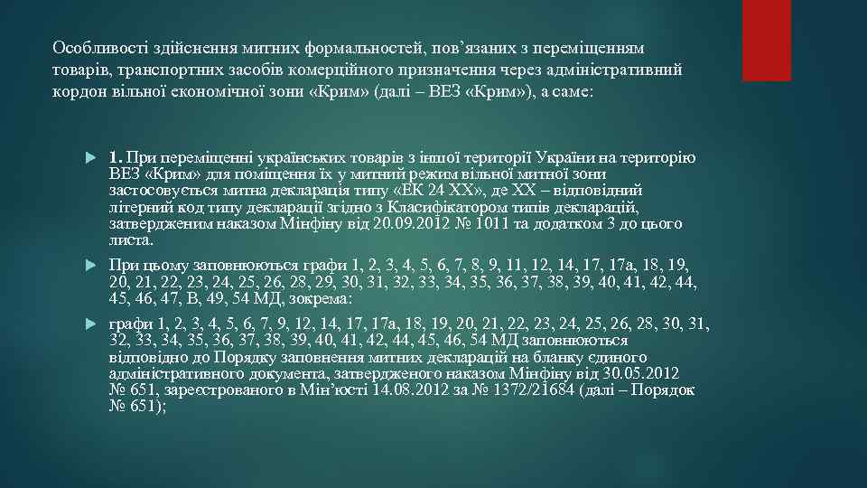 Особливості здійснення митних формальностей, пов’язаних з переміщенням товарів, транспортних засобів комерційного призначення через адміністративний