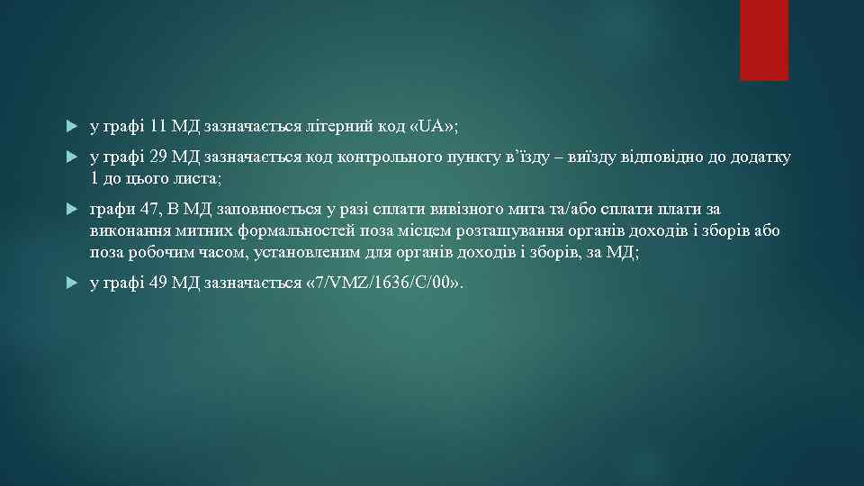  у графі 11 МД зазначається літерний код «UA» ; у графі 29 МД