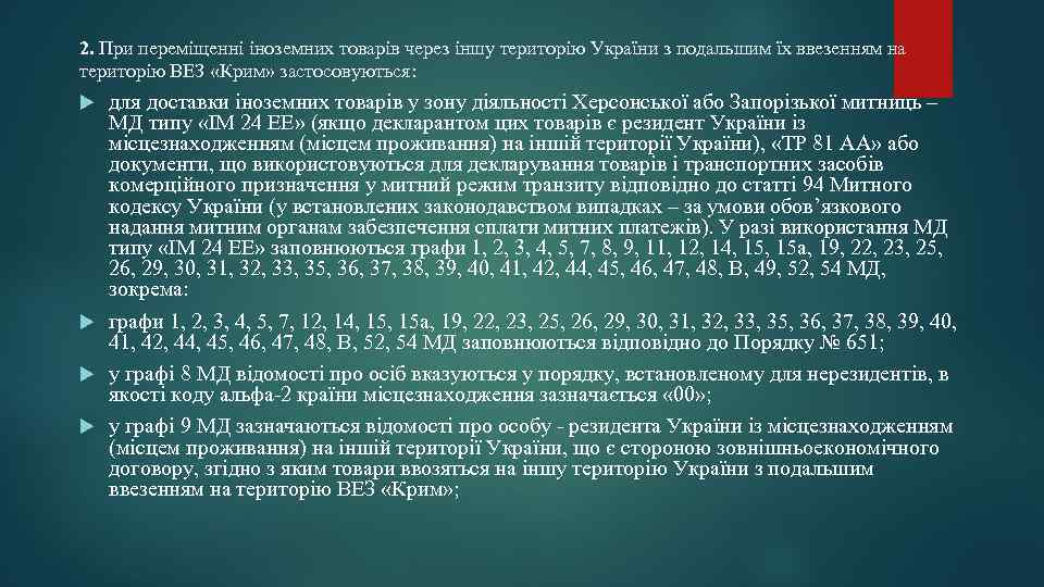 2. При переміщенні іноземних товарів через іншу територію України з подальшим їх ввезенням на