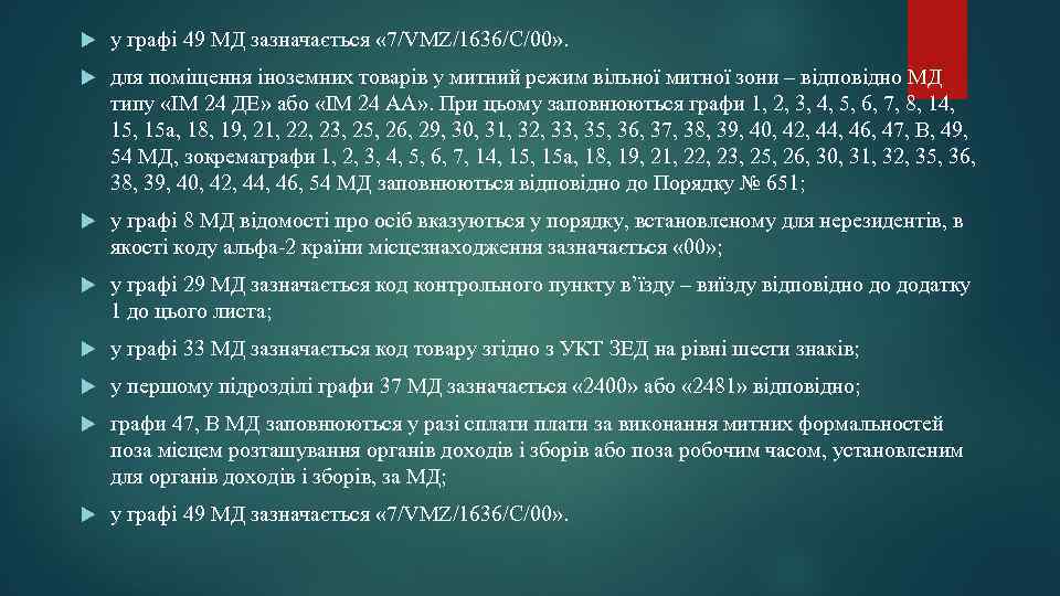  у графі 49 МД зазначається « 7/VMZ/1636/С/00» . для поміщення іноземних товарів у